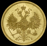 5 рублей 1868 СПБ-НI