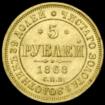 5 рублей 1868 СПБ-НI