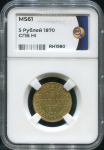 5 рублей 1870 (в слабе)