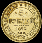 5 рублей 1873 СПБ-НI