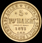 5 рублей 1875 СПБ-НI