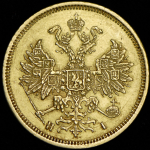 5 рублей 1876 СПБ-НI