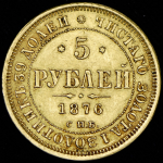 5 рублей 1876 СПБ-НI