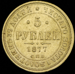 5 рублей 1877 СПБ-НI