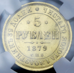 5 рублей 1879 (в слабе) СПБ-НФ