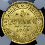 5 рублей 1880 (в слабе) СПБ-НФ