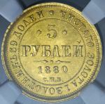 5 рублей 1880 (в слабе) СПБ-НФ