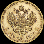 5 рублей 1888 (АГ)