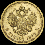 5 рублей 1890 (АГ)