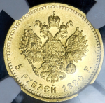 5 рублей 1890 (в слабе) (АГ)