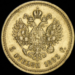 5 рублей 1893 (АГ)