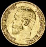 5 рублей 1897 (АГ)