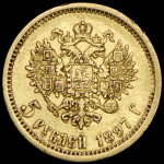 5 рублей 1897 (АГ)