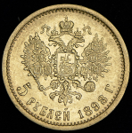 5 рублей 1898 (АГ)