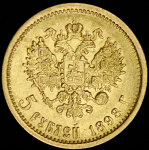 5 рублей 1898 (АГ)