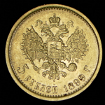 5 рублей 1899 (ФЗ)