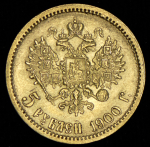 5 рублей 1900 (ФЗ)