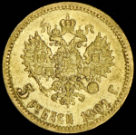 5 рублей 1901 (ФЗ)