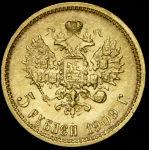 5 рублей 1909 (ЭБ)