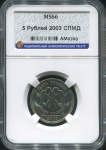 5 рублей 2003 (в слабе)