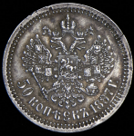 50 копеек 1887 (АГ)