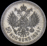 50 копеек 1894 (АГ)