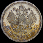 50 копеек 1896 (*)