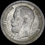 50 копеек 1897 (*)