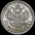 50 копеек 1897 (*)