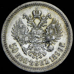 50 копеек 1899 (ФЗ)