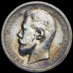 50 копеек 1899 (АГ)