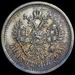 50 копеек 1899 (АГ)