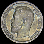 50 копеек 1902 (АР)