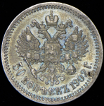 50 копеек 1902 (АР)