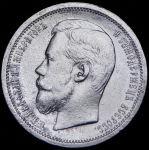 50 копеек 1907 (ЭБ)