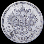 50 копеек 1907 (ЭБ)