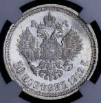 50 копеек 1912 (в слабе) (ЭБ)