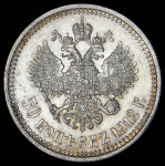 50 копеек 1912 (ЭБ)