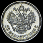 50 копеек 1912 (ЭБ)