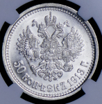 50 копеек 1913 (в слабе) (ВС)