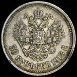 50 копеек 1913 (ВС)