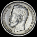 50 копеек 1913 (ВС)