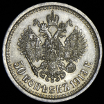 50 копеек 1913 (ВС)