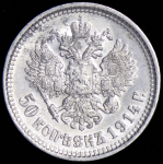 50 копеек 1914 (ВС)