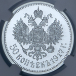 50 копеек 1917 "Михаил II" (в слабе)