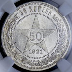 50 копеек 1921 (в слабе) (АГ)