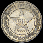 50 копеек 1921 (АГ)