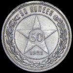 50 копеек 1921 (АГ)