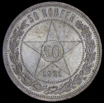 50 копеек 1921 (АГ)