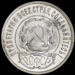 50 копеек 1922 (ПЛ)